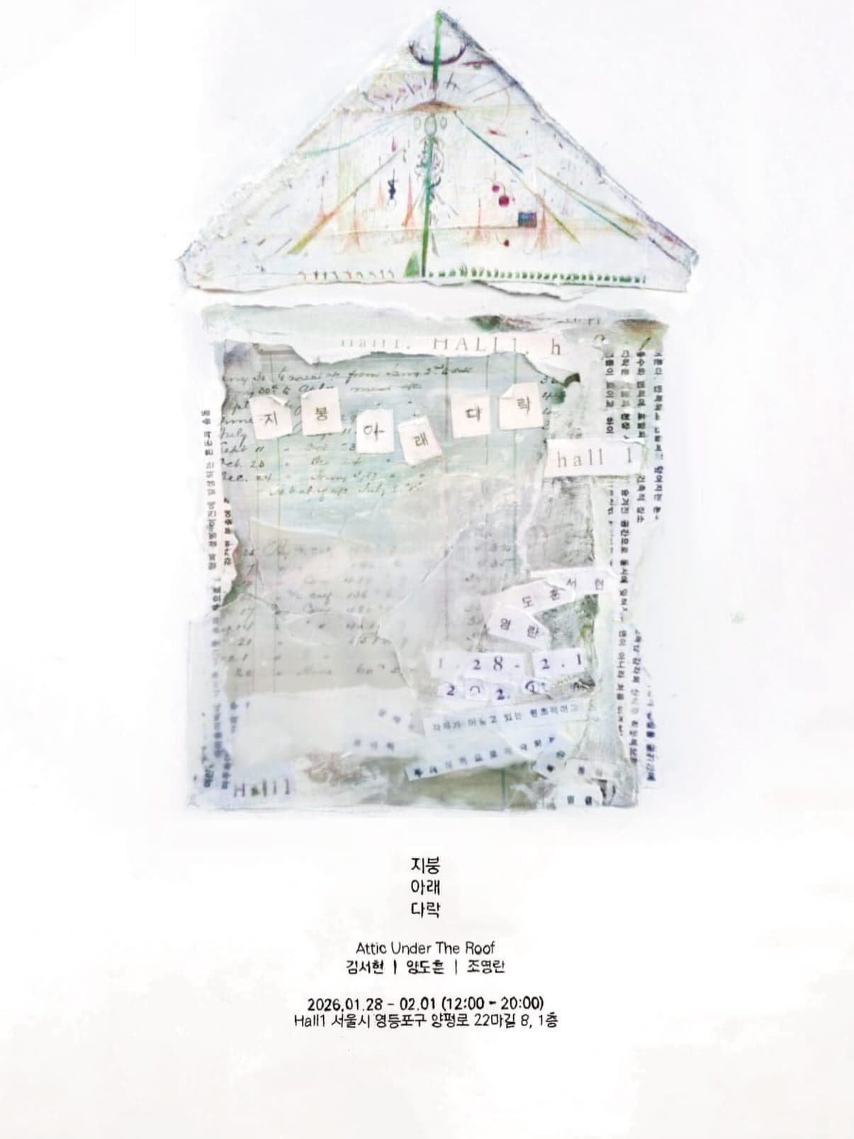 지붕 아래 다락