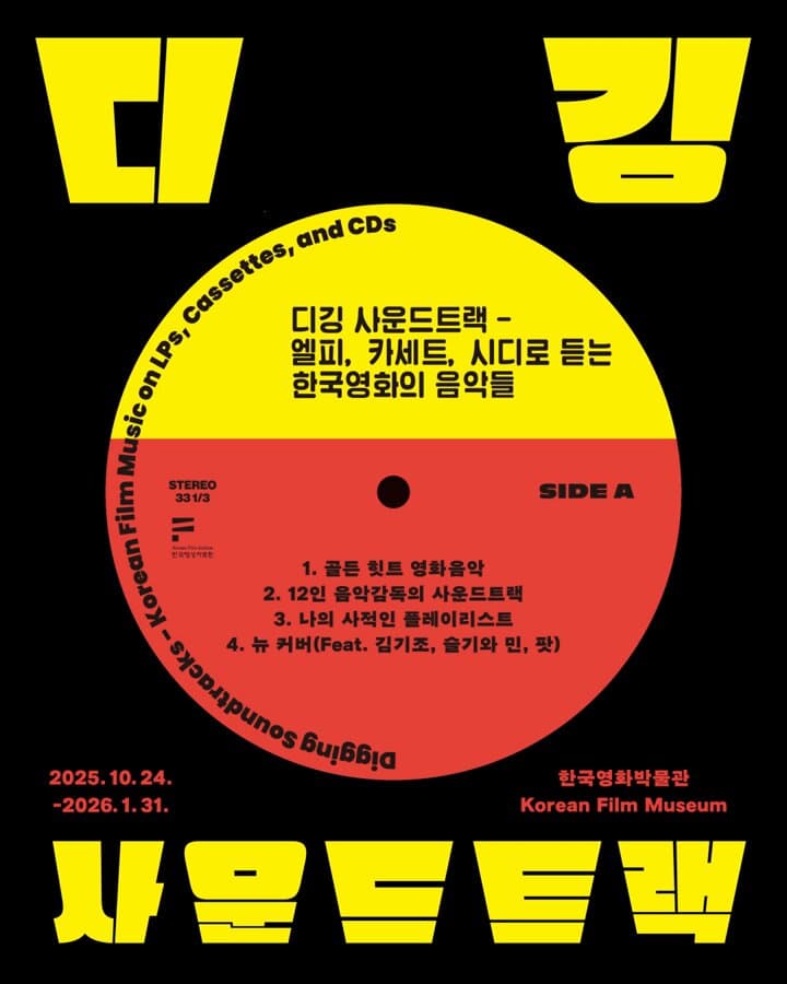 디깅 사운드트랙 - 엘피, 카세트, 시디로 듣는 한국영화의 음악들